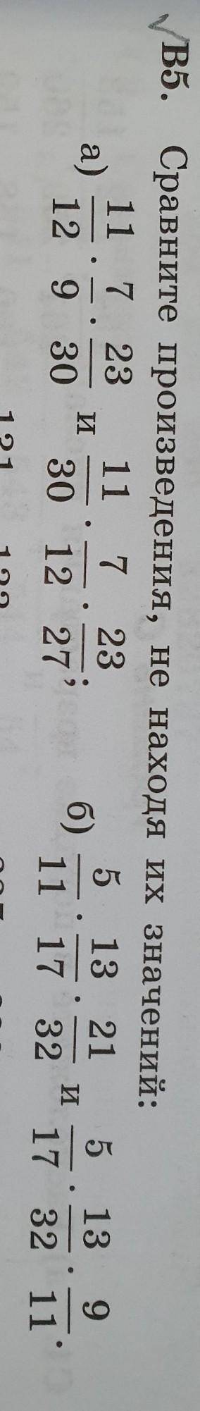 Сравнить произведения не находя их значения а. 11/12×7/9×23/30 и 11/30×7/12×23/27б. 5/11×13/17×21/32