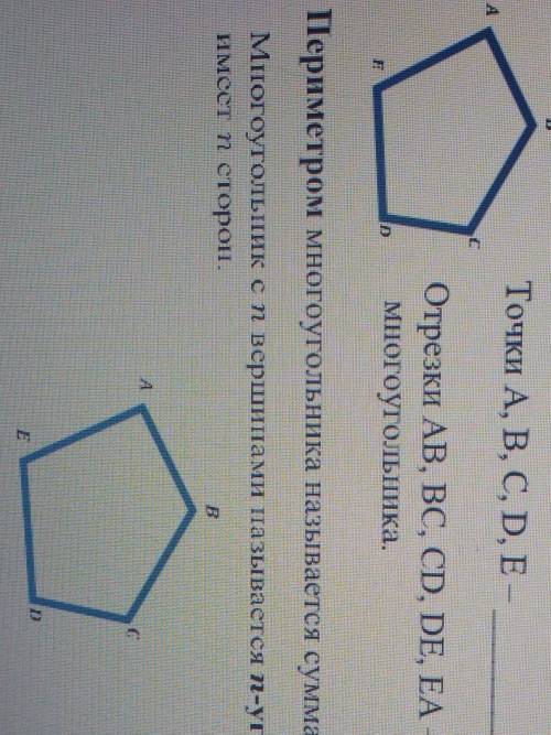 Дополнить пропущенные слова. Точки A, B, C, D, Е – _____________ многоугольника.Отрезки АВ, ВС, CD,