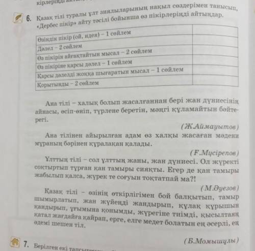 Комектесиндершы отиниш бугинге керек болып тұр 6тапсырма ​