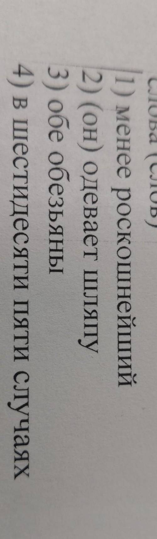 Найдите и исправьте ошибку (ошибки) в образовании формы слова. Запишите правильный вариант формы сло