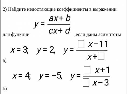 Найдите недостающие коэффициенты в выражении.​