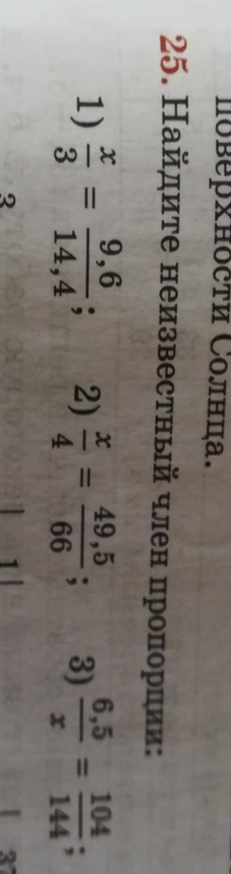 Поверхности солнца. 25. Найдите неизвестный член пропорции:9.649.56,51)2)3)3 14,4661х1​