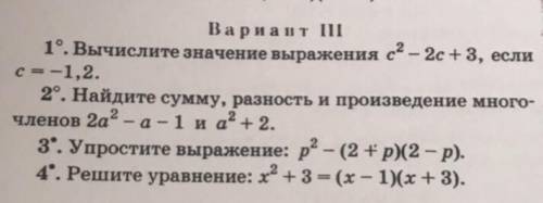 1.Вычислите значение выражения с^2-2с+3 если с=1,2 2.Найдите сумму, разности произведение многочлено