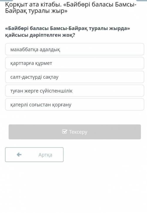 Байбөрі баласы Бамсы-Байрақ туралы жырда» қайсысы дәріптелген жоқ? Тез айтындарш​