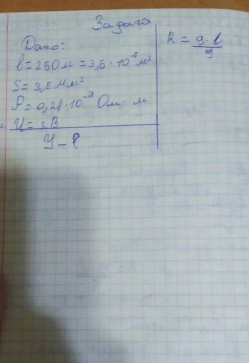 Дано:L=215м=3,5•10-⁶ м2 S=3,5мм2 P=0,28•10-⁷Oм•м U=2B y-?​​​