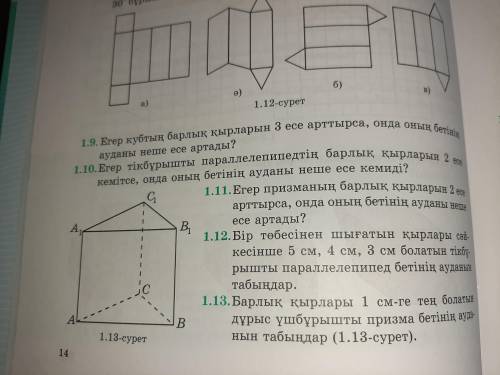 1.11 Егер призманың барлық қырларын 2есе арттырса,онда оның бетінің ауданы неше есе артады? 1.12 Бір