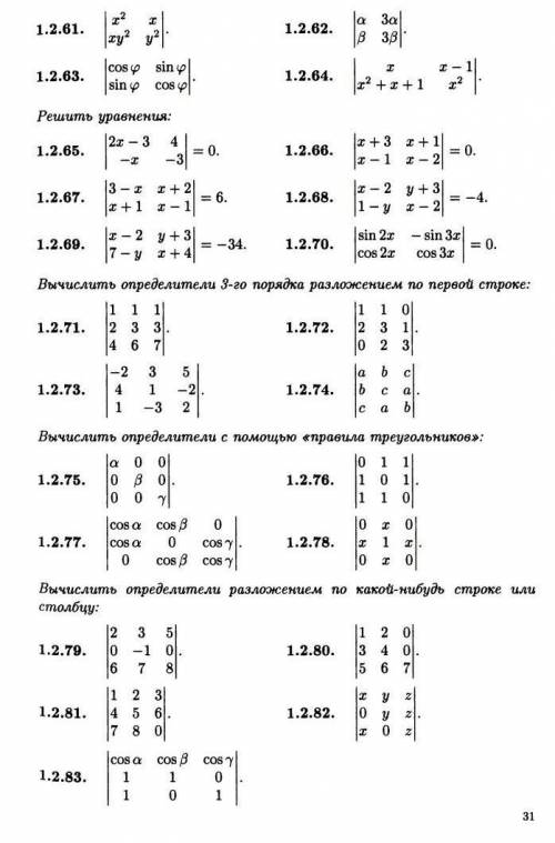 Высшая математика Вычислить определитель 2-го порядка в 1.2.62, 1.2.63.Нужно решить1.2.62, 1.2.63, 1