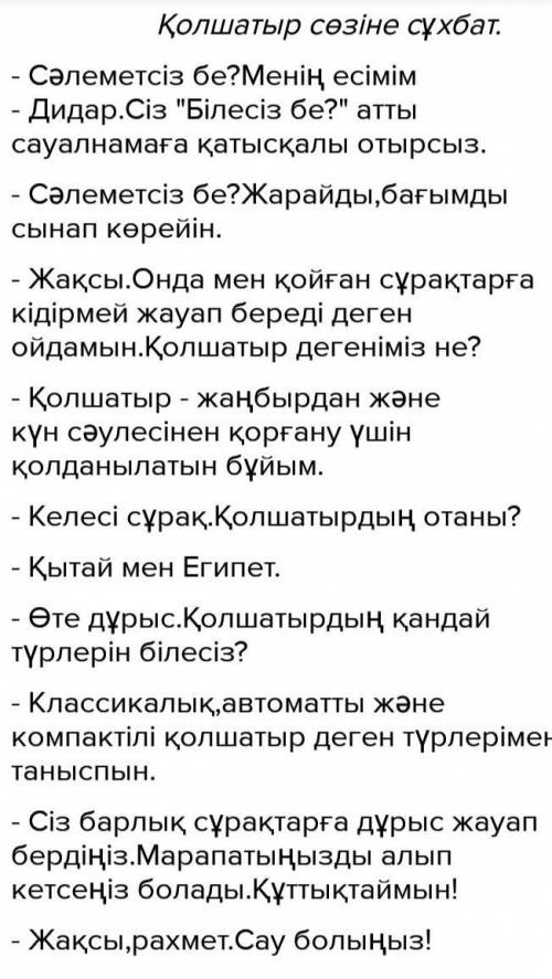 Қолшатырсөзін оңаша және ортақ түрде тәуелдендер.осы сөзді қатыстырып,шағын сұхбат жазындар​