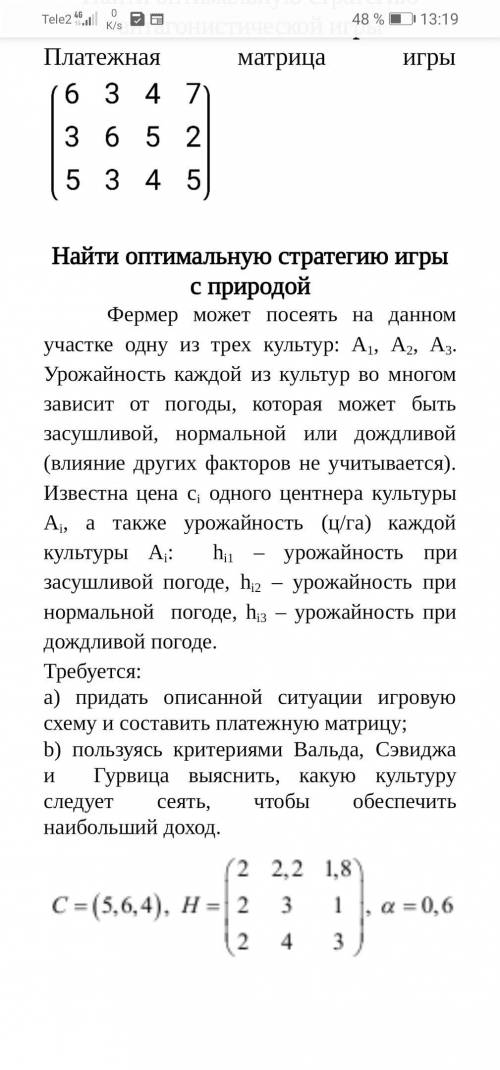 решить, моделирование Найти оптимальную стратегию игры с природой