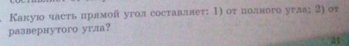 Какую часть прямой угол составляет от полного угла от развёрнутого угла?​