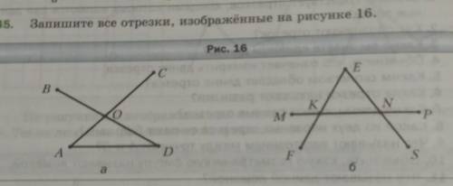 Запишите все отрезки, изображенные на рисунке 16.45.Рис. 16​