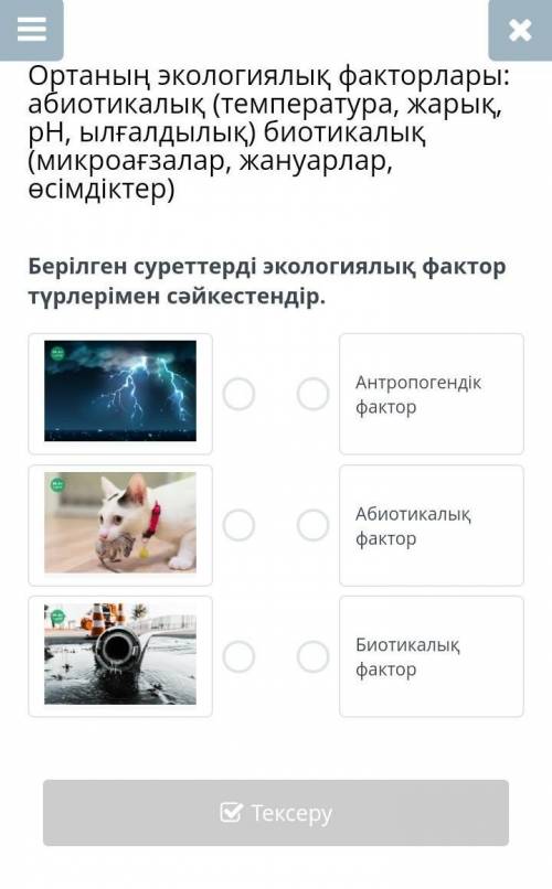 Берілген суреттерді экологиялық фактор түрлерімен сәйкестендір.​