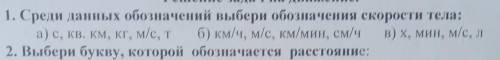 Среди данных обозначений выбери обозначения скорости тела: а)с,КВ,кг,км,м/с,т б) км/ч,м/с,км/мин в)х