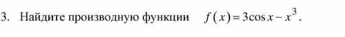 Найдите производную функции f(x) = 3cosx-x^3