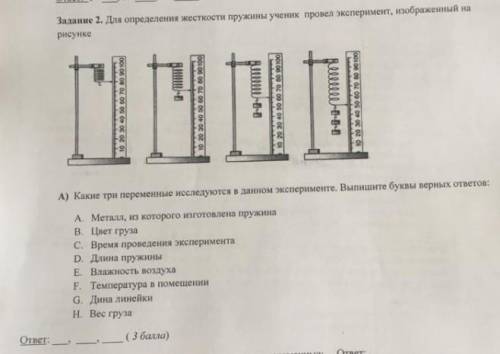 Для определения жестокости пружины ученик провел эксперимент из ответов верный будет​