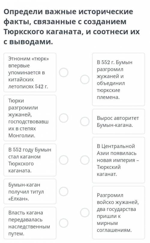 Определи важные исторические факты, связанные с созданием Тюркского каганата, и соотнеси их с вывода