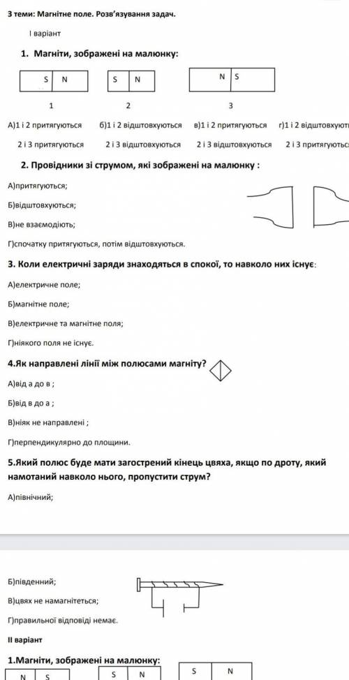 Магніти, зображені на малюнку а) 1 і 2 притягуються і т.д ВИРІШИТИ ВЕСЬ 1 ВАРІАНТФІЗИКА,9 КЛАСпотріб