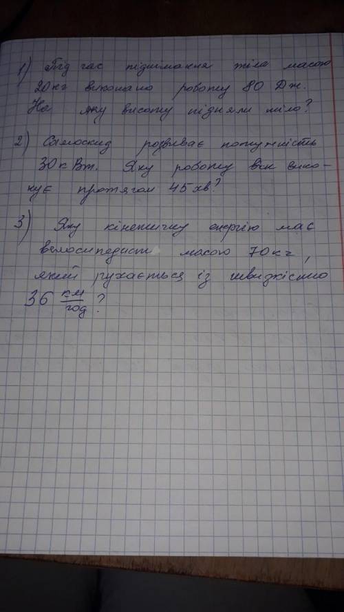 Самоскид розвиває потужність 30к Вm. Яку роботу він виконує протягом 45хв якщо я кинув фотографію 2