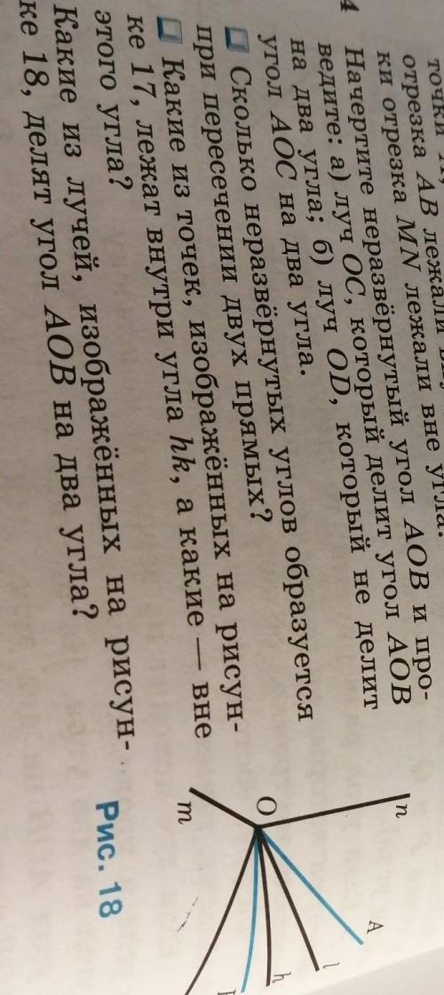 задание где написано: какие из точек изображённых на рисунке 17 лежат внутри угла hk, а какие вне эт