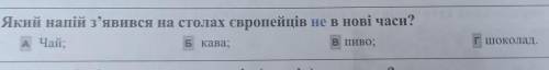 Який напій з'явився на столах європейців не в нові часиа)чайб)кавав)пивог)шоколад​