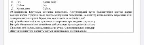 Неліктен түтін бөлшектері ретсіз қозғалады? А) олар ауа молекулалары тарапынан соғылады В) олардың т