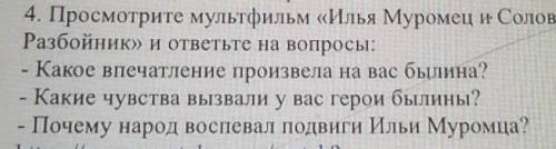 4. Просмотрите мультфильм «Илья Муромец и соловей Разбойник» и ответьте на вопросы