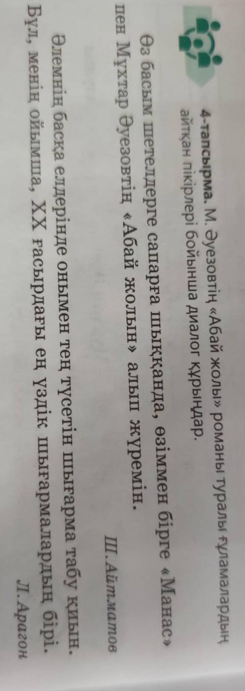 4-тапсырма. М. «Абай жолы» романы туралы ғұламалардыңпікірлері бойынша диалог құрыңдар.​