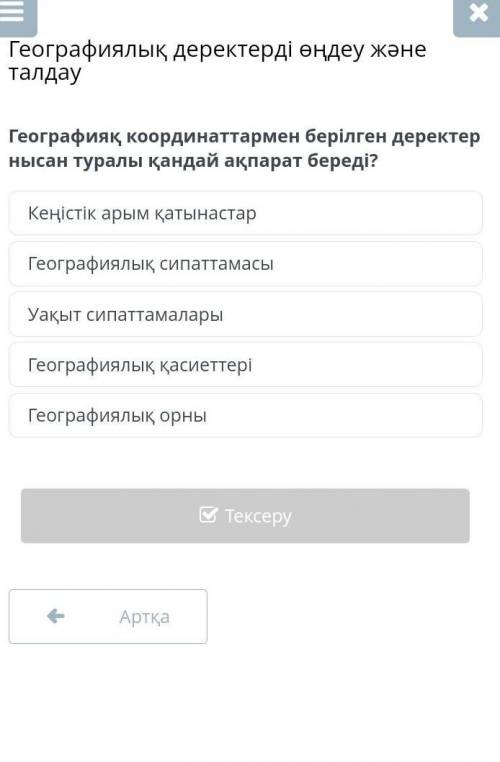 Географияқ координаттармен берілген деректер нысан туралы қандай ақпарат береді?​