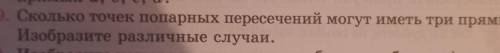 1.9. Сколько точек попарных пересечений могут иметь три прямые? Изобразите различные случаи.Нужно из