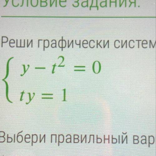 Реши графически систему уравнений (– у – 12 = 0 ty = 1