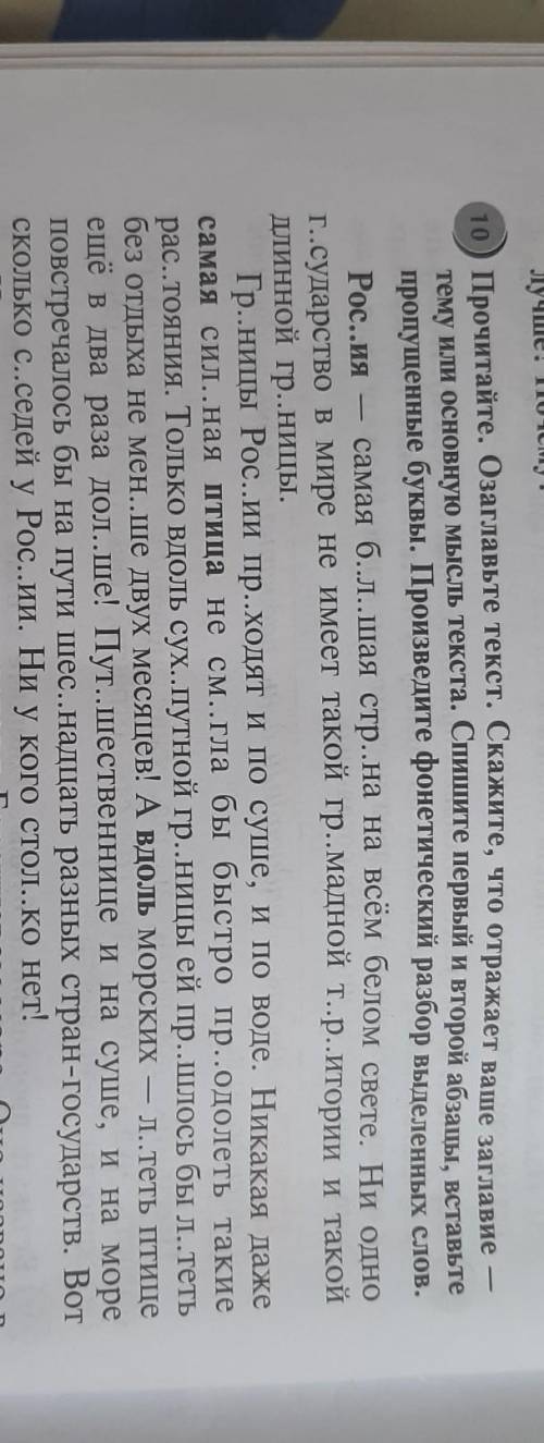 4 класс Стр 12 номер 10 2 абзаца переписать вставить пропущенные буквы выделеные слова фонитеском ра