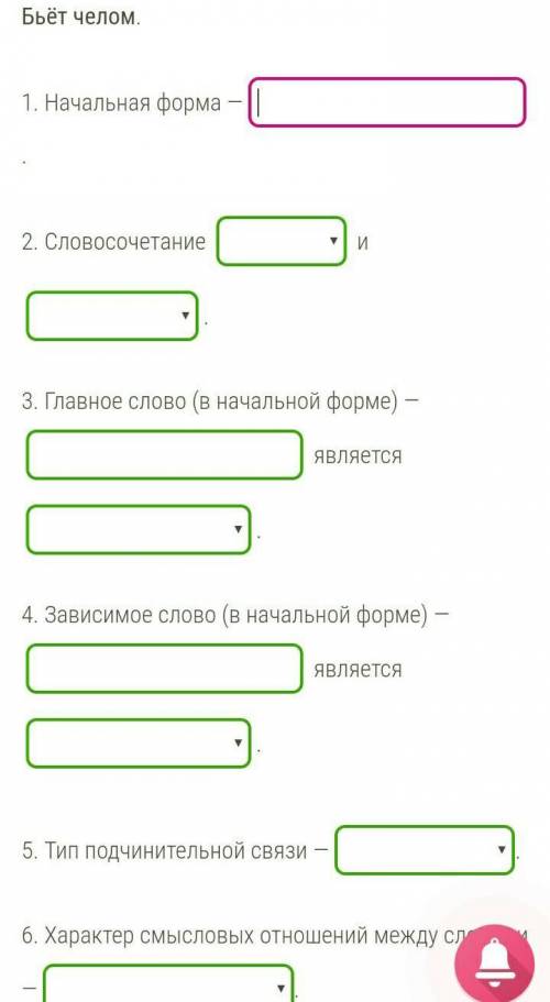 Проведите синтаксический разбор слова Бьёт челом