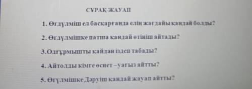 1өгдүлміш ел басқарғанда елін жағдайы қандай болды? 2өгдүлмешке патша қандай өтінішайты? 3 одғұрмышт