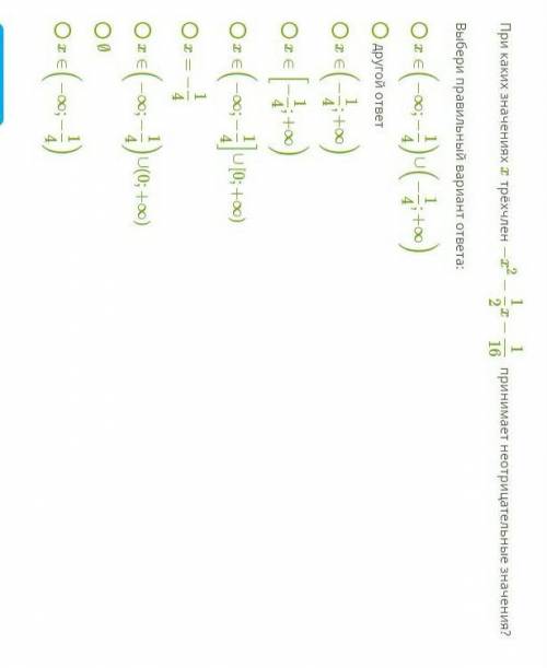 При каких значениях х трёхчлен -х^2-1/2х-1/16 принимает не отрицательные значения? Выбери правильный
