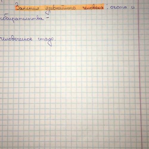 Надо написать ещё 2 термина на занятия древнейшего человека