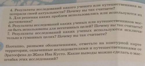 ответь на вопросы о деятельности пошли путешественников исследователей географов​