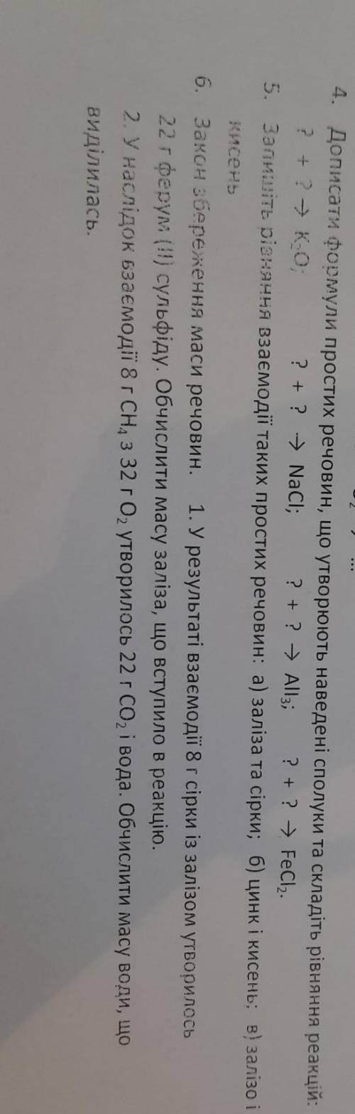 ЗАВДАННЯ 4,5,6. ІВ.ЯК НАЙШВИДШЕ БУДЬ ЛАСКА​