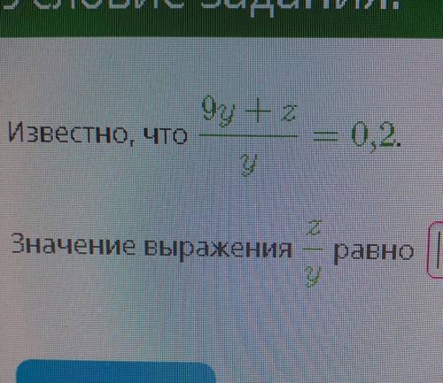 Известно, что 9y+z/y=0,2Значение выражения z/yравно​