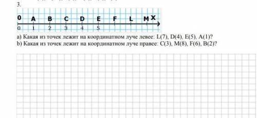 А) Какая из точек лежит на координалном лучe девее: L(7) D(4), Е(5) А(1)? b) Какая из точек лежит на