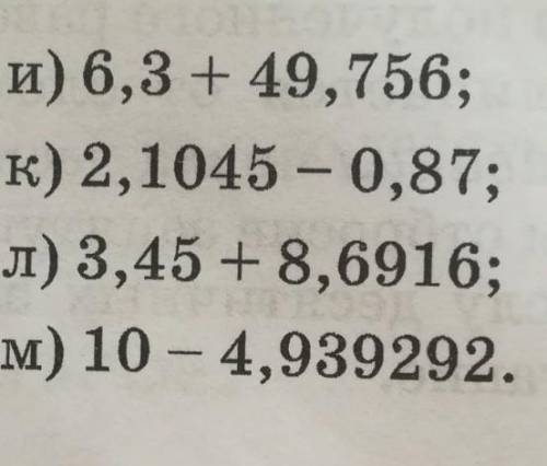 Вычисли: и) 6,3 + 49,756;к) 2,1045 – 0,87;л) 3,45 + 8,6916;м) 10 — 4,939292.