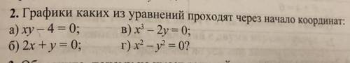 Графики каких из уравнений проходят через начало координат xy-4=0 2x+y=0 x^2-2y=0 x^2-y^2=0