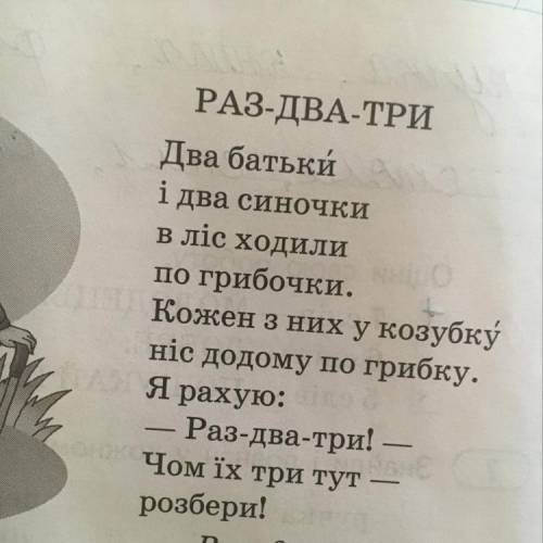 РАЗ-ДВА-ТРИ Два батьки і два синочки в ліс ходили по грибочки. Кожен з них у козубку ніс додому по г