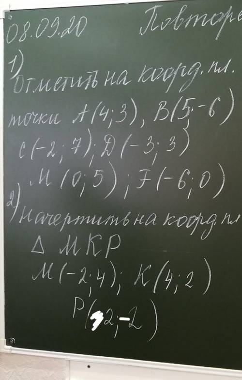 Сделайте и 2 1) отметить на координат ном плане точки2) начертить на координат ном плане​