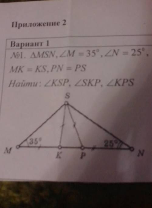 Приложение 2 Вариант 1No1. AMSN, ZM = 35°, ZN = 25°,MK = KS, PN = PSHaŭmu: ZKSP, ZSKP, ZKPS​