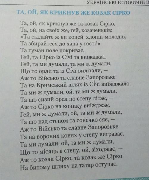 Зробити пасторт віршаВірш:Та ой, як крикнув же козак Сірко​