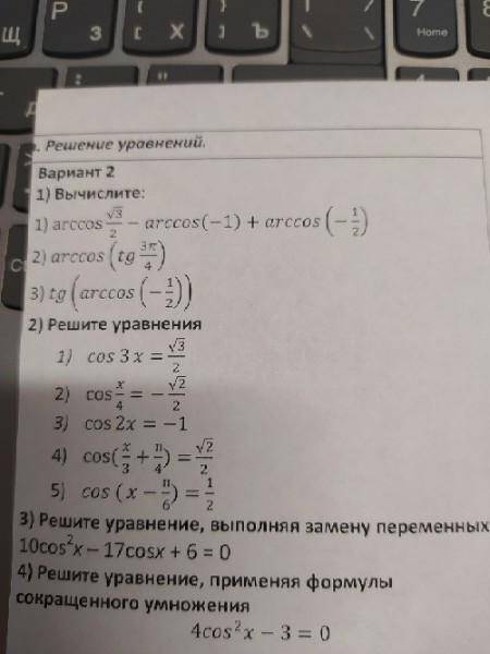 Объясните подробно решение первого задания с арккосинусом