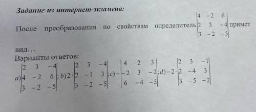 После преобразования по свойствам определитель примет вид..