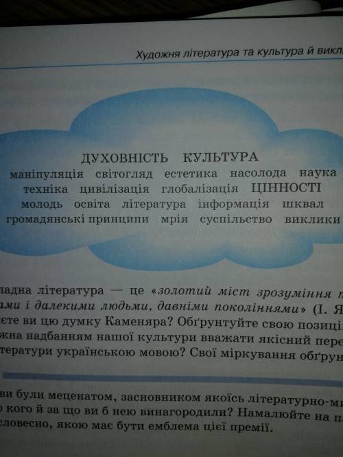 Розгляньте хмаринку слів та складіть за нею зв'язну оповідь-міркування про значення літератури й к