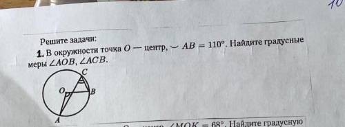 В окружности точка о центр дуга AB=110° Найдите градусные меры угла AOB, угла ACB.