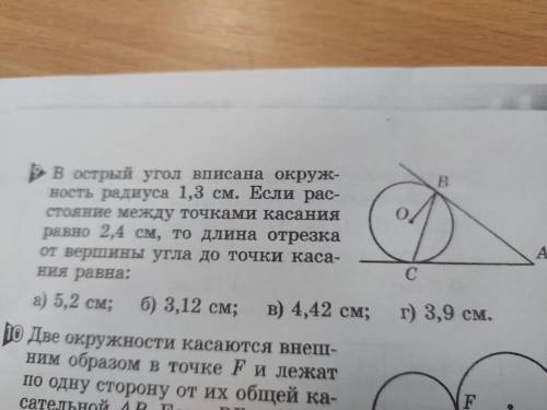 в острый угол вписана окружность радиусом 1.3см.Если расстояние между точками касания равно 2.4см,то